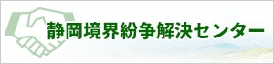 静岡県境界紛争解決センター