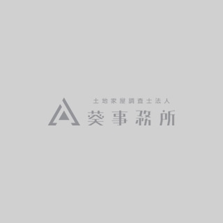 静岡県の土地家屋調査士法人 葵事務所｜不動産登記、境界の測量
