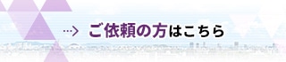 ご依頼の方はこちら